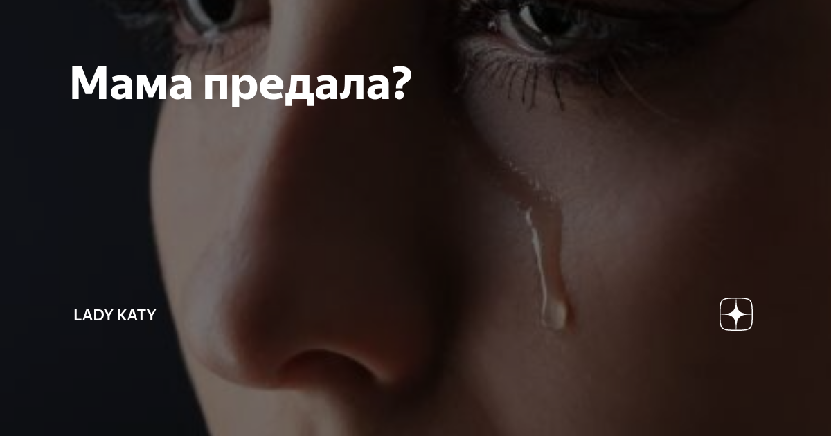 Цитаты про предательство матери. Цитаты о предательстве детей. Предательство дочери. Цитаты о предательстве детей к матери. Предательство детей по отношению к матери.