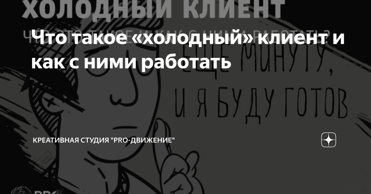Что такое «холодный» клиент и как с ними работать | Креативная студия ...