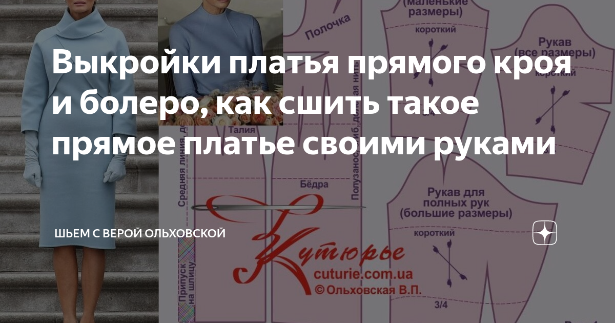 Выкройки прямого платья футляра с болеро и как сшить платье прямого силуэта своими руками