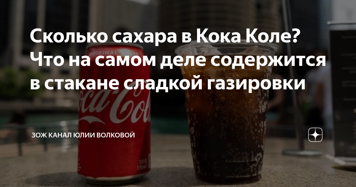 Сколько сахара в 1 литре колы. Сахар в стакане Кока колы. Количество сахара в Кока-Коле. Сколько сахара в Коле. Сколько сахара содержится в Кока Коле.