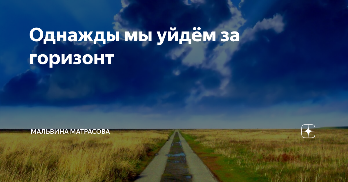 Текст песни горизонт. Следы уходят за горизонт афиша. За горизонтом темнело. Корабль за горизонтом плоская земля. Там, за горизонтом.