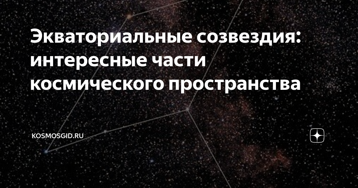 Экваториальное созвездие 5 букв сканворд