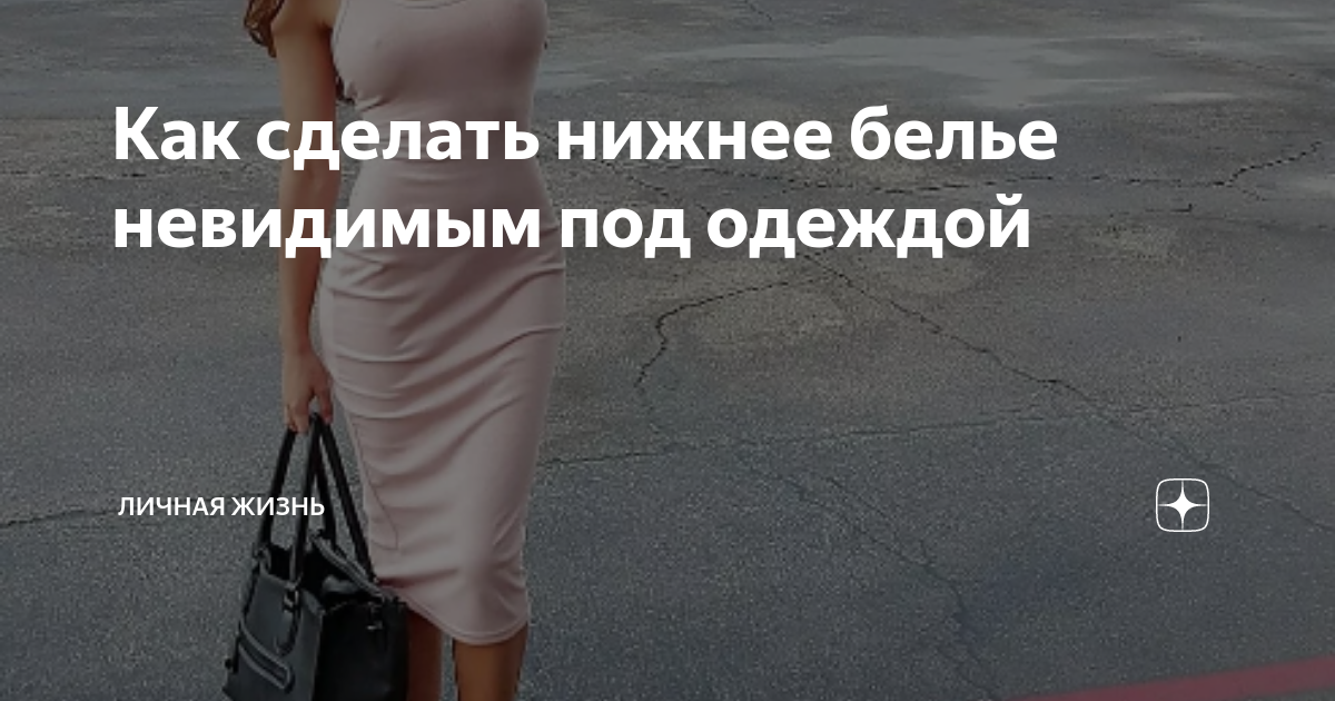 Как сделать нижнее белье невидимым под одеждой