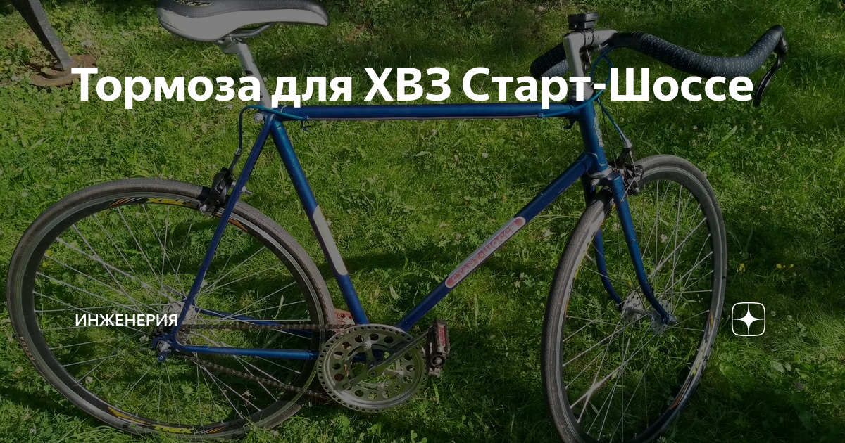 Тормоза для ХВЗ Старт-Шоссе | Инженерия | Дзен