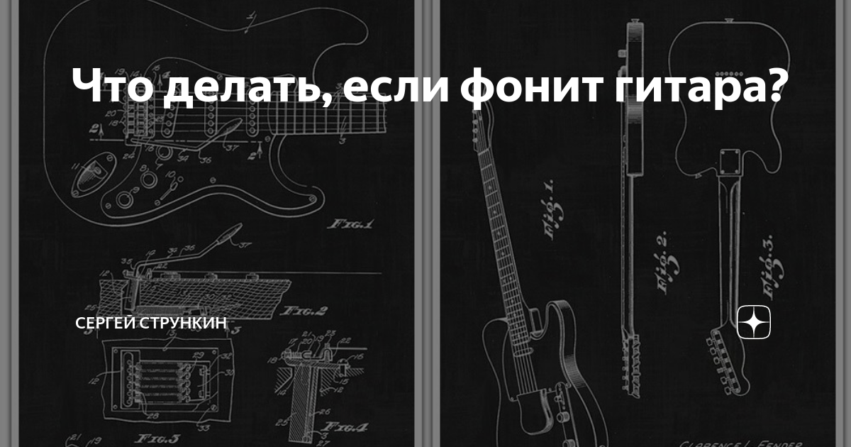 Что делать, если фонит гитара? | Strunki.ru | Дзен