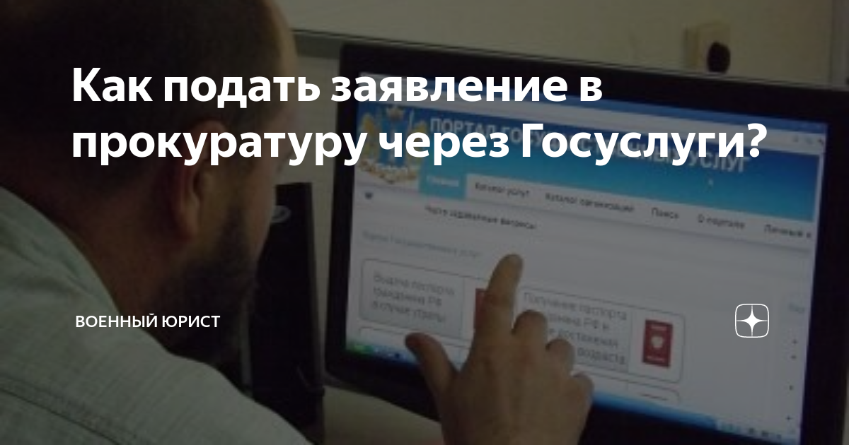 как написать заявление в прокуратуру через егов