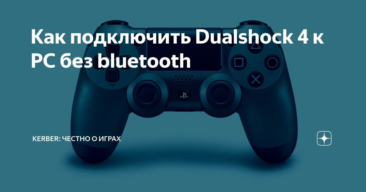 Как подключить Dualshock 4 к PC без bluetooth Kerber: Честно о играх Дзен