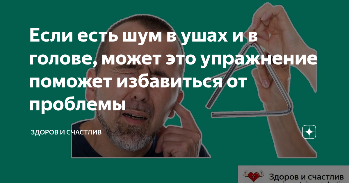 упражнения от шума и звона в ушах. упражнения от шума и звона в голове. упражнения от шума в голове. упражнения от шума и звона в голове. шум в ушах.