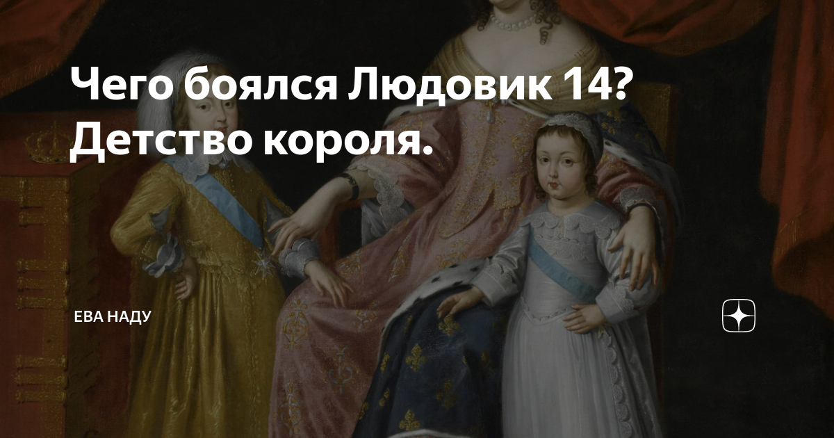 Детство королей. Король Людовик 14 в детстве. Людовик 14 в детстве Мем. Людовик 14 в детстве и в старости.