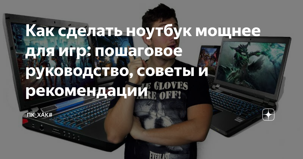 как настроить игровой ноутбук для игр