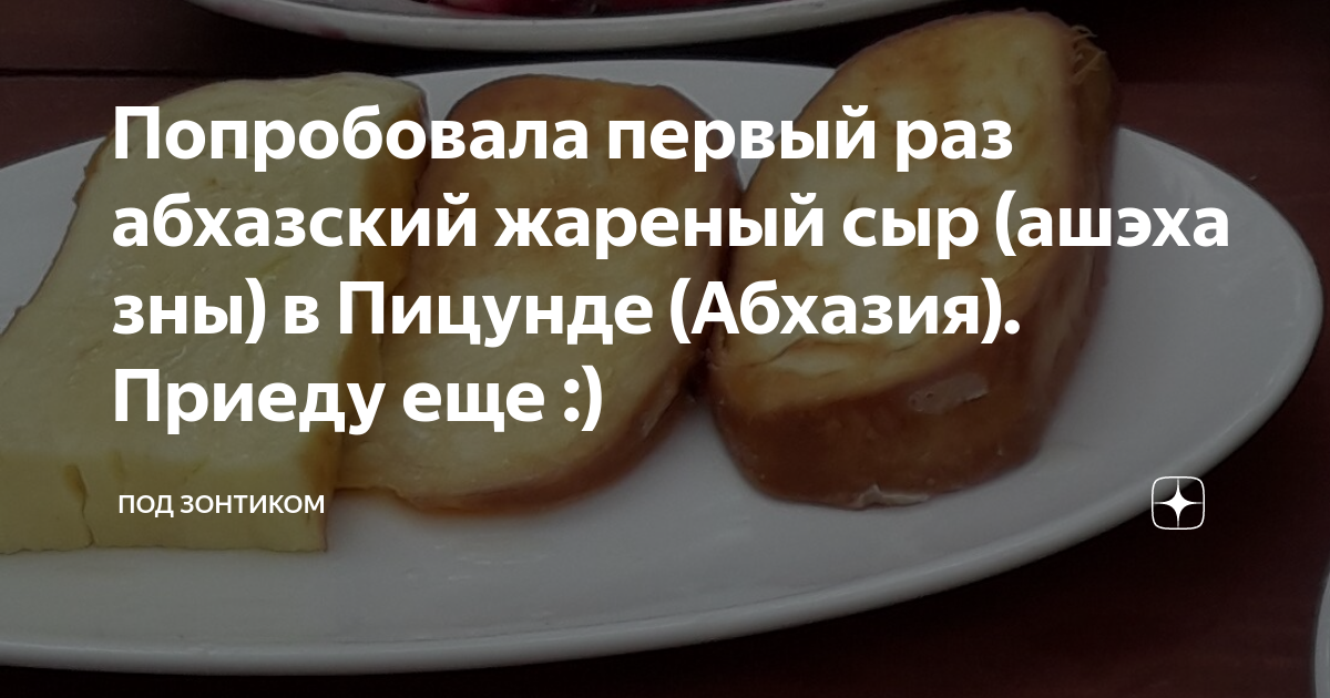 Попробовала первый раз абхазский жареный сыр (ашэха зны) в Пицунде ...