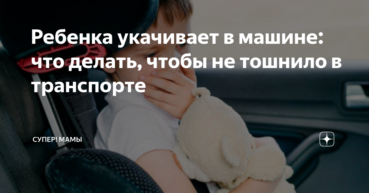что делать когда тошнит в машине. что делать если укачивает в машине. что сделать чтобы не укачивало в машине. что сделать чтобы не укачивало в машине. что делать чтобы не тошнило в автобусе.