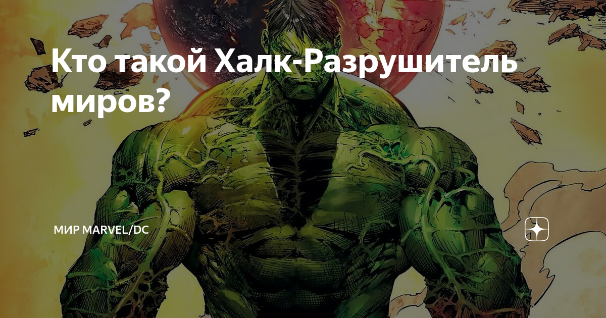 Кто такой Халк-Разрушитель миров? | Мир комиксов и кино | Дзен