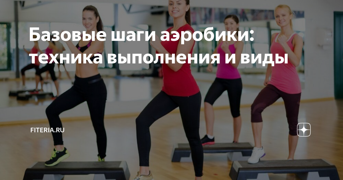 Базовые шаги аэробики составить таблицу основных шагов Базовые шаги аэробики: техника выполнения и виды Начни с тренировки Дзен