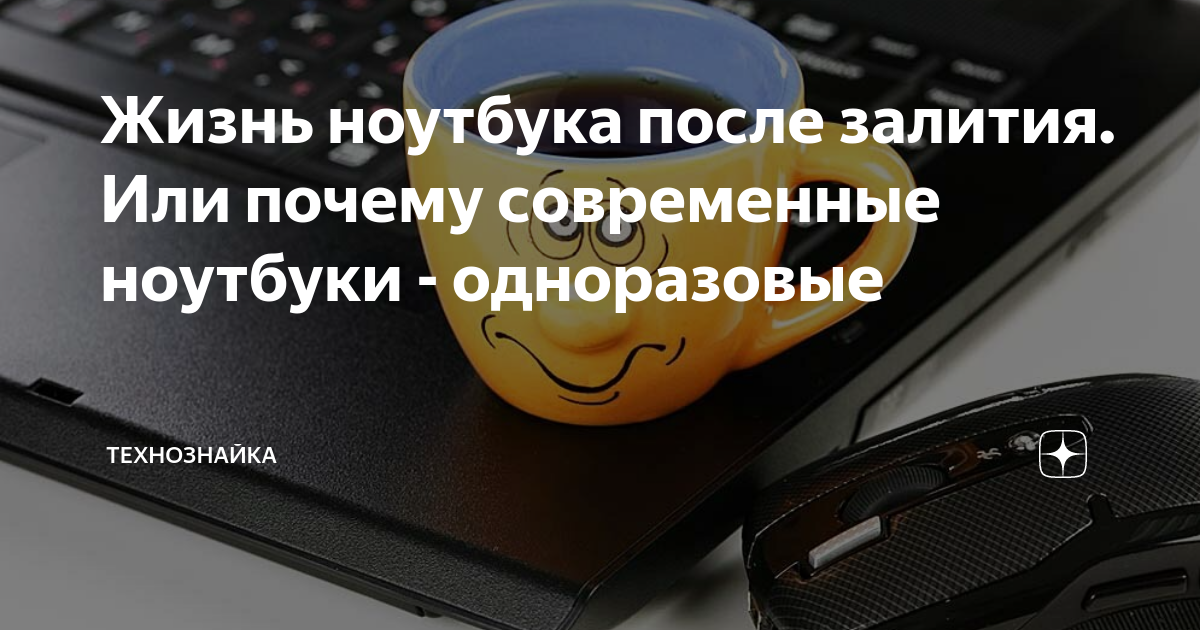 Жизнь ноутбука после залития. Или почему современные ноутбуки ...
