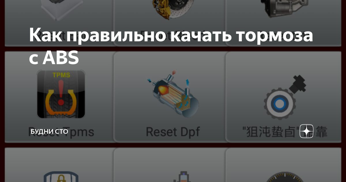 Как правильно качать тормоза с ABS | Блог авторемонта | Дзен