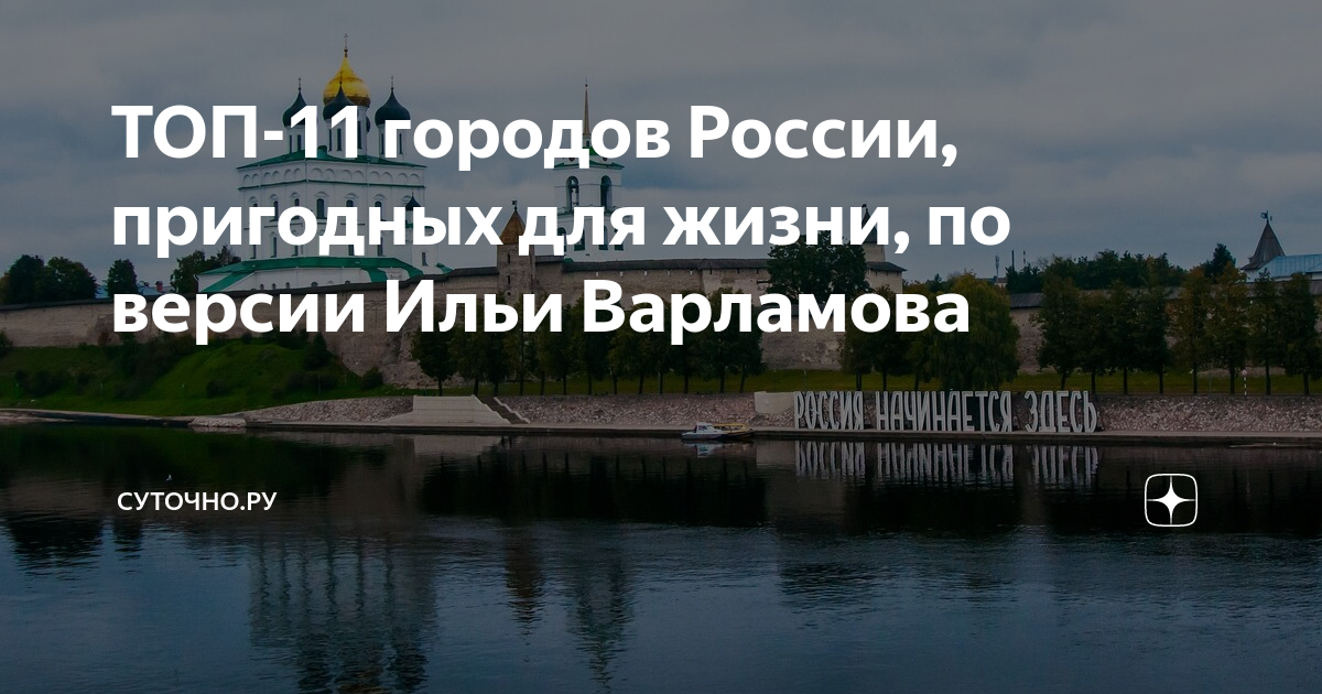 Город пригодный для жизни. Рейтинг городов Варламова. 10 Лучших городов России Варламов. Варламов самые комфортные города России.