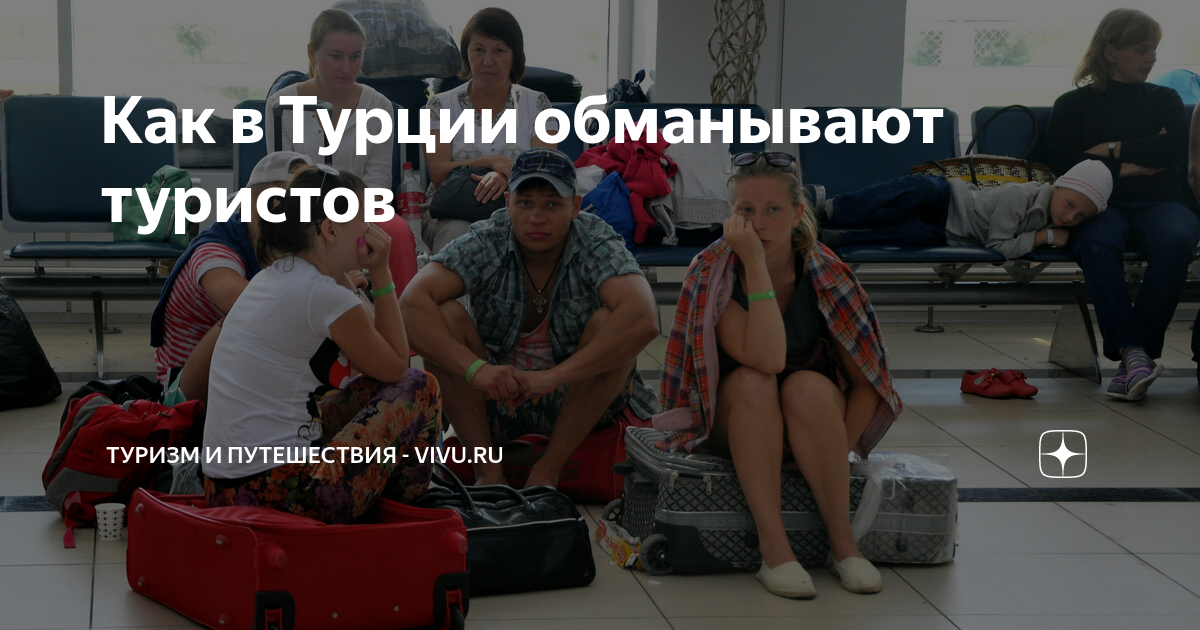 Обманутый турецкий. Как обманываю туристов в Турции. Как обманывают туристов. Обман туристов. Обманутые туристы