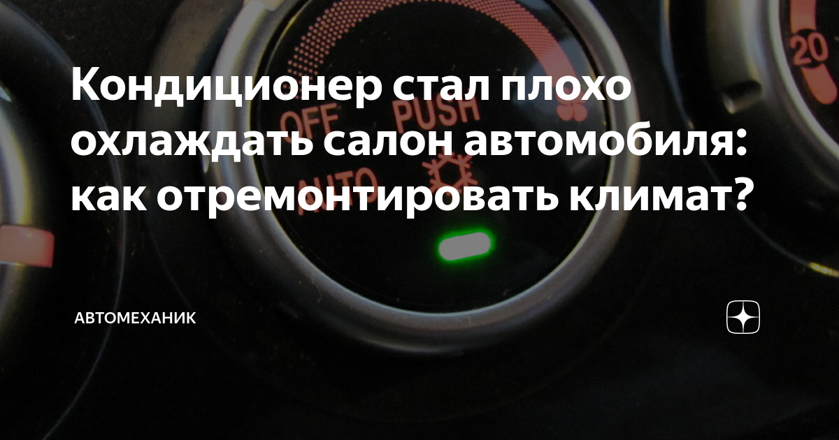 Кондиционер стал плохо охлаждать салон автомобиля: как отремонтировать климат?