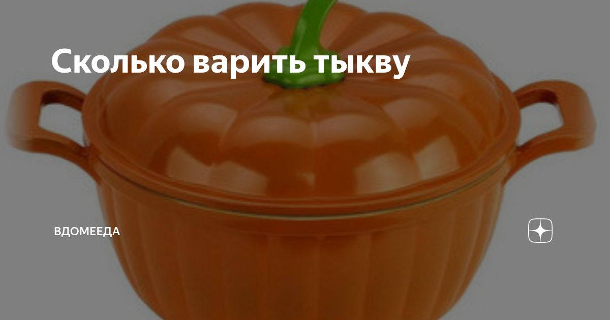 Сколько по времени варить тыкву. Сколько по времени варить тыкву
