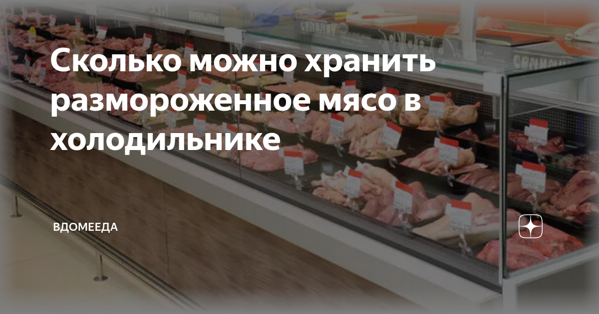 Сколько хранить мясо