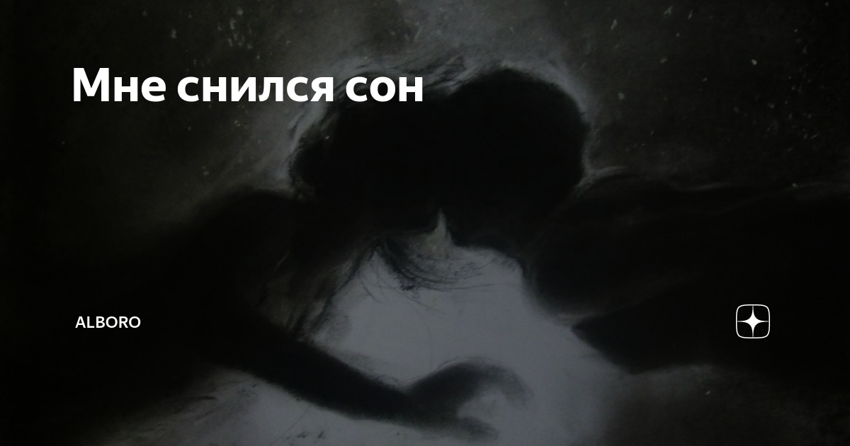 Часто прочь. Мне снился сон. Ты мне приснился. Ты мне снишься. Ты мне снился сегодня
