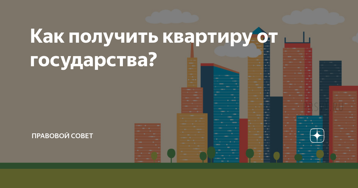 Бесплатное получение жилья от государства. Квартиры льготникам. Получение квартиры от государства. Жилье в ипотеку. Очередь на получение жилья.