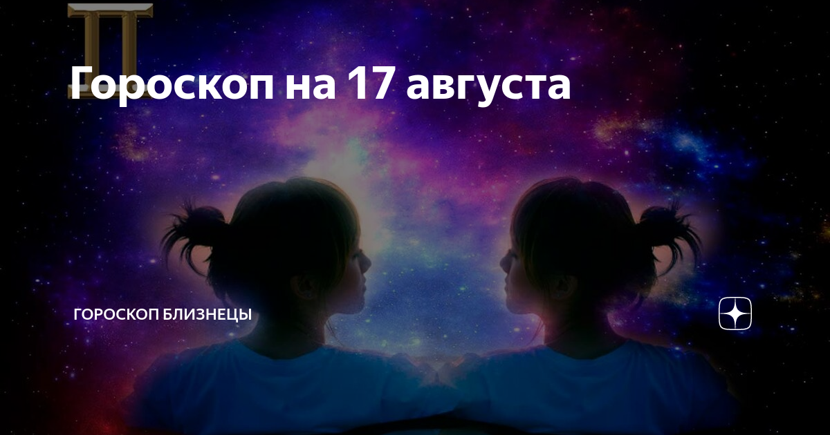 Близнецы гороскоп на август. 17 Августа гороскоп. Гороскоп на август Близнецы женщина.