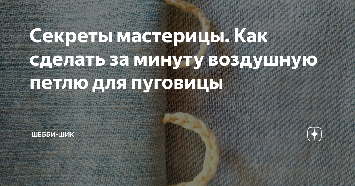 как сшить петлю для пуговицы