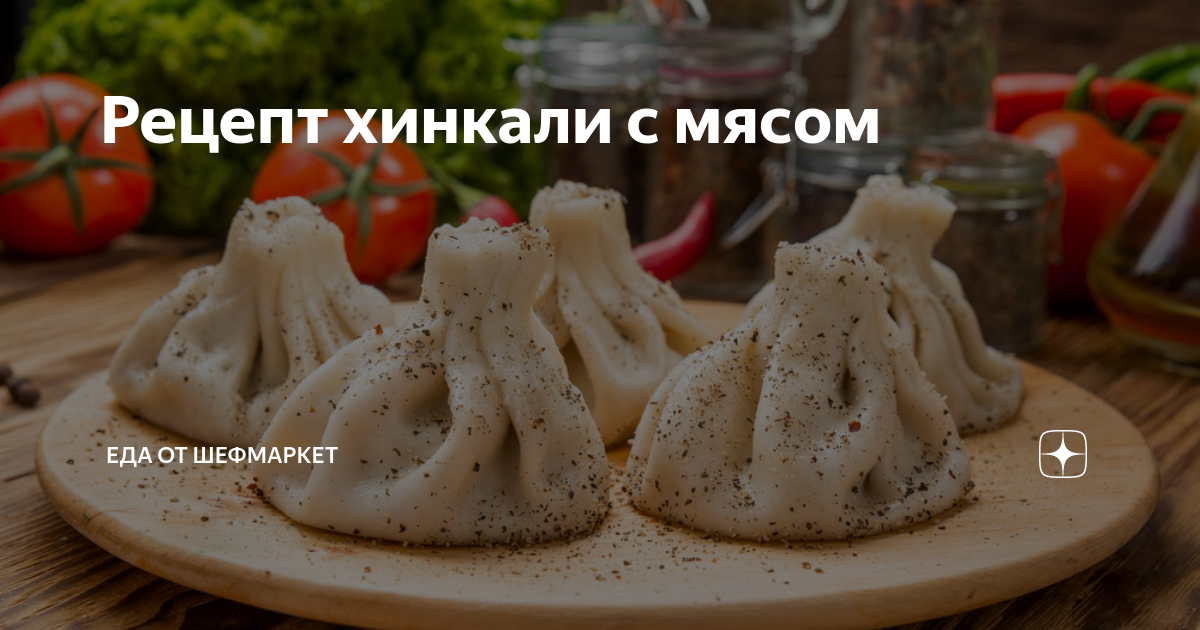 Хинкали рецепт приготовления с картошкой и мясом