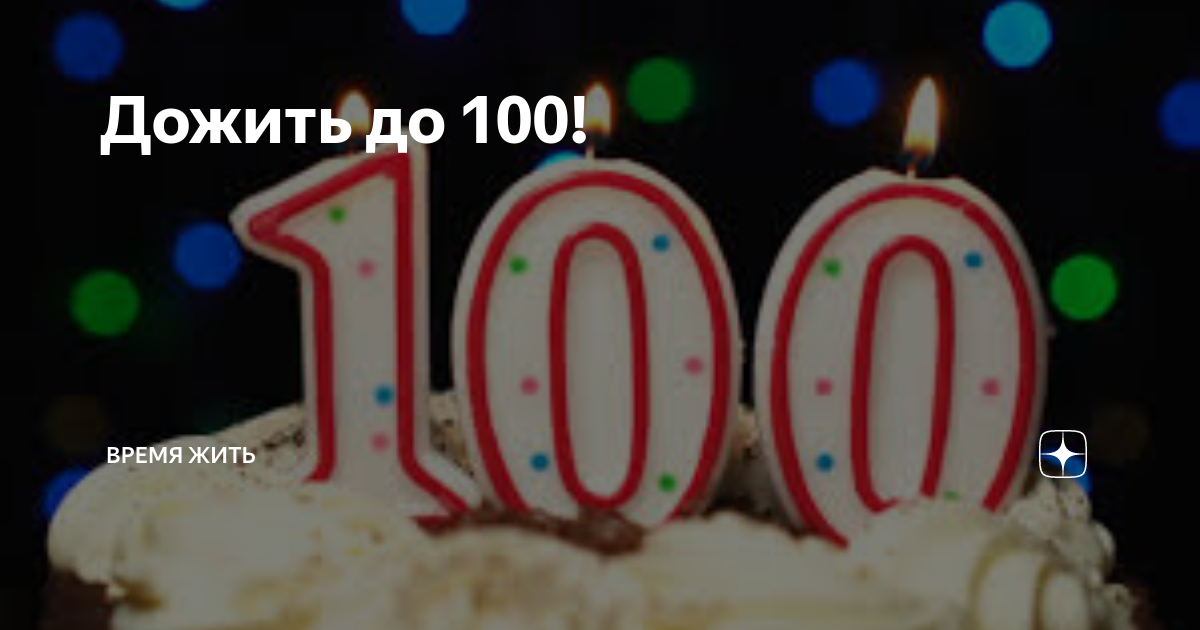 100 лет жизни