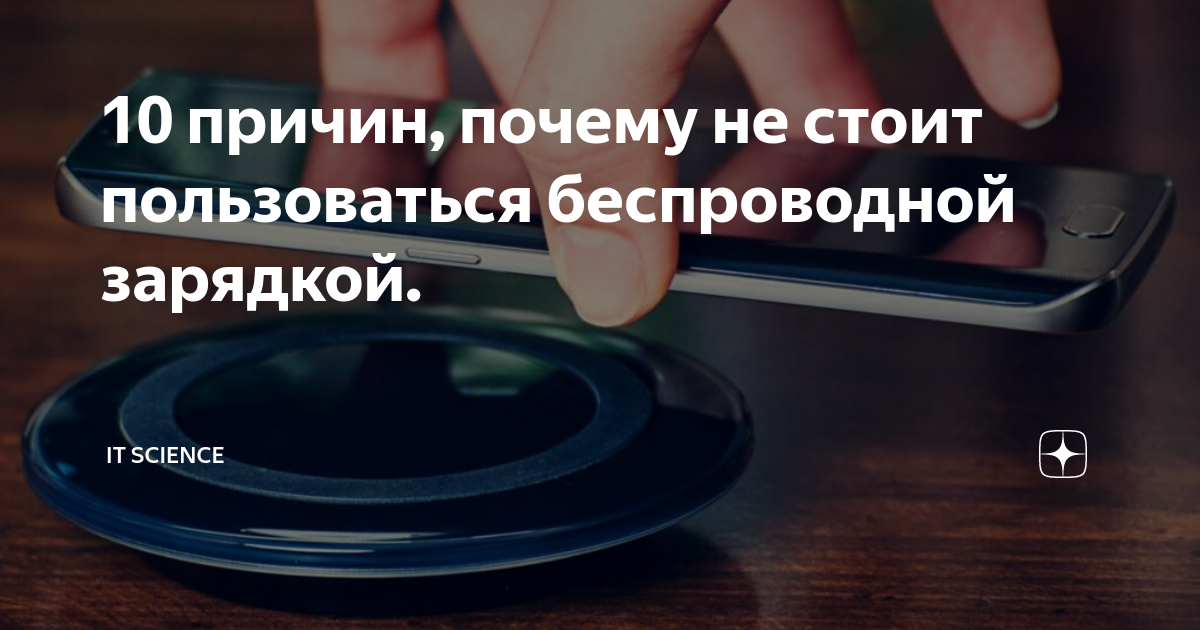 10 причин, почему не стоит пользоваться беспроводной зарядкой. | IT ...