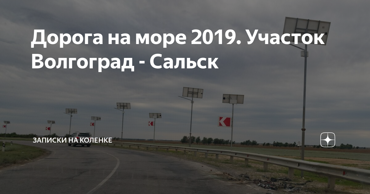 Дорога на море 2019. Участок Волгоград - Сальск | Записки на коленке | Дзен