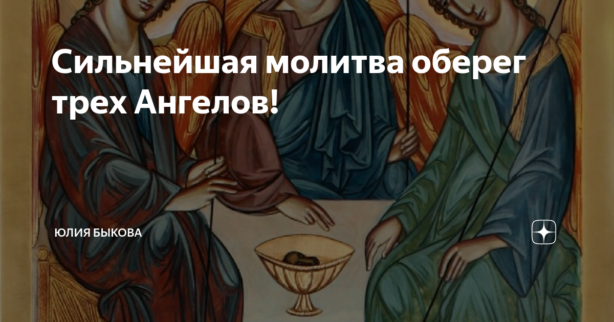 Молитва оберег трех ангелов. Молитва 3 ангела. Три ангела молитва оберег. Молитва оберег трех ангелов трех ангелов. Оберёг трех ангелов сильная молитва.
