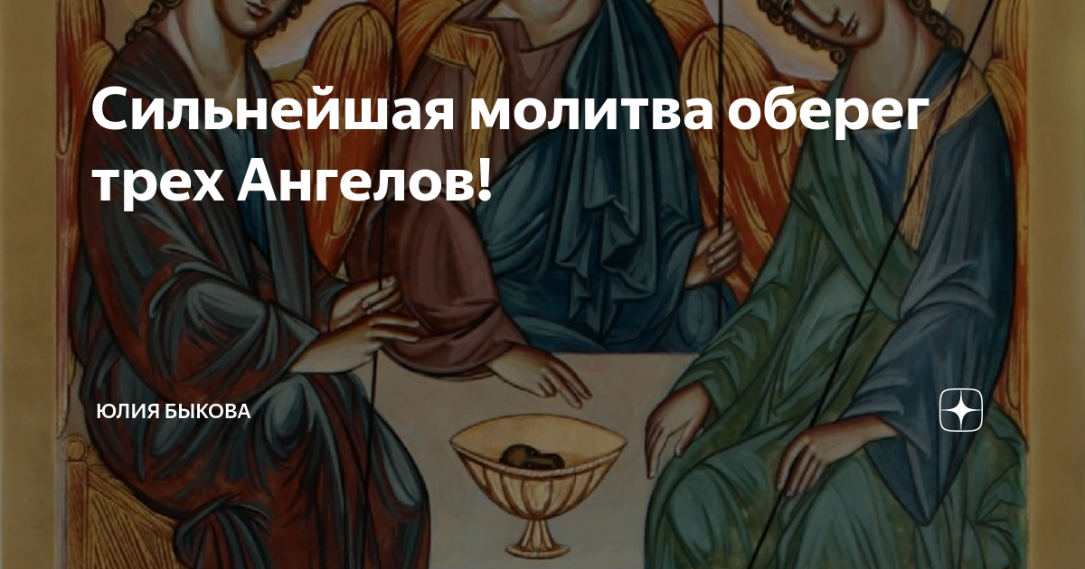 Обереги молитвы ангелы. Молитва 3 ангела. Три ангела молитва оберег. Молитва трем ангелам оберег. Молитва оберег трех ангелов.