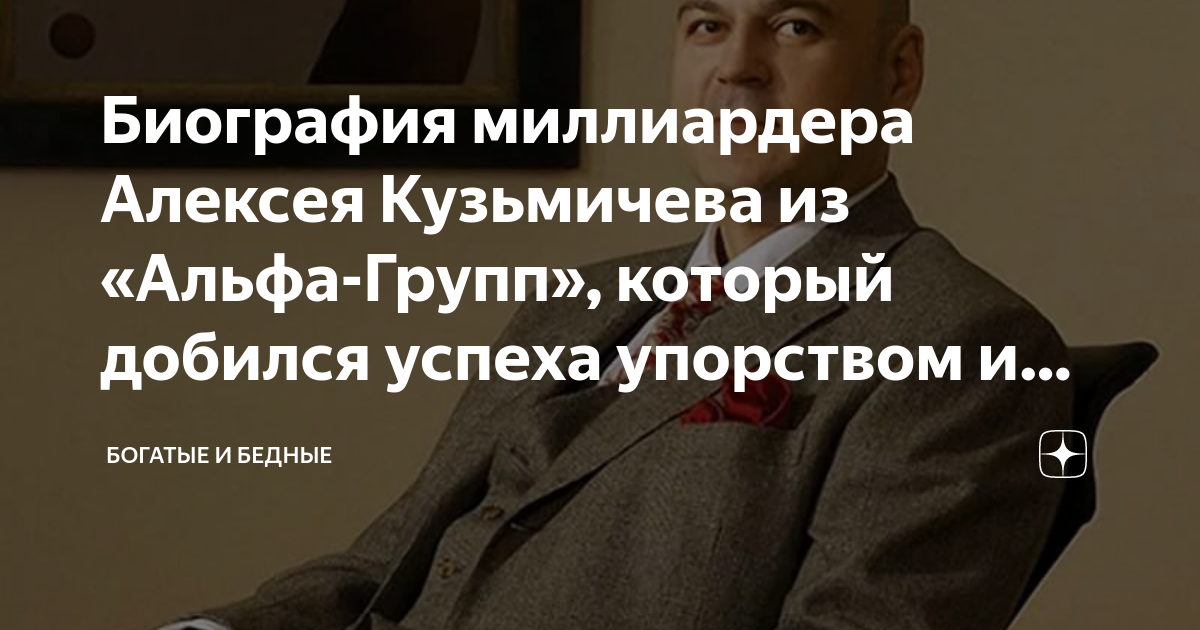 Биография миллиардера Алексея Кузьмичева из «Альфа-Групп», который ...