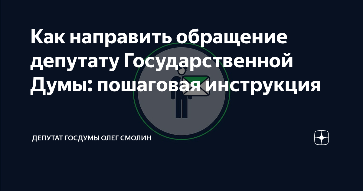Как направить обращение депутату Государственной Думы: пошаговая ...