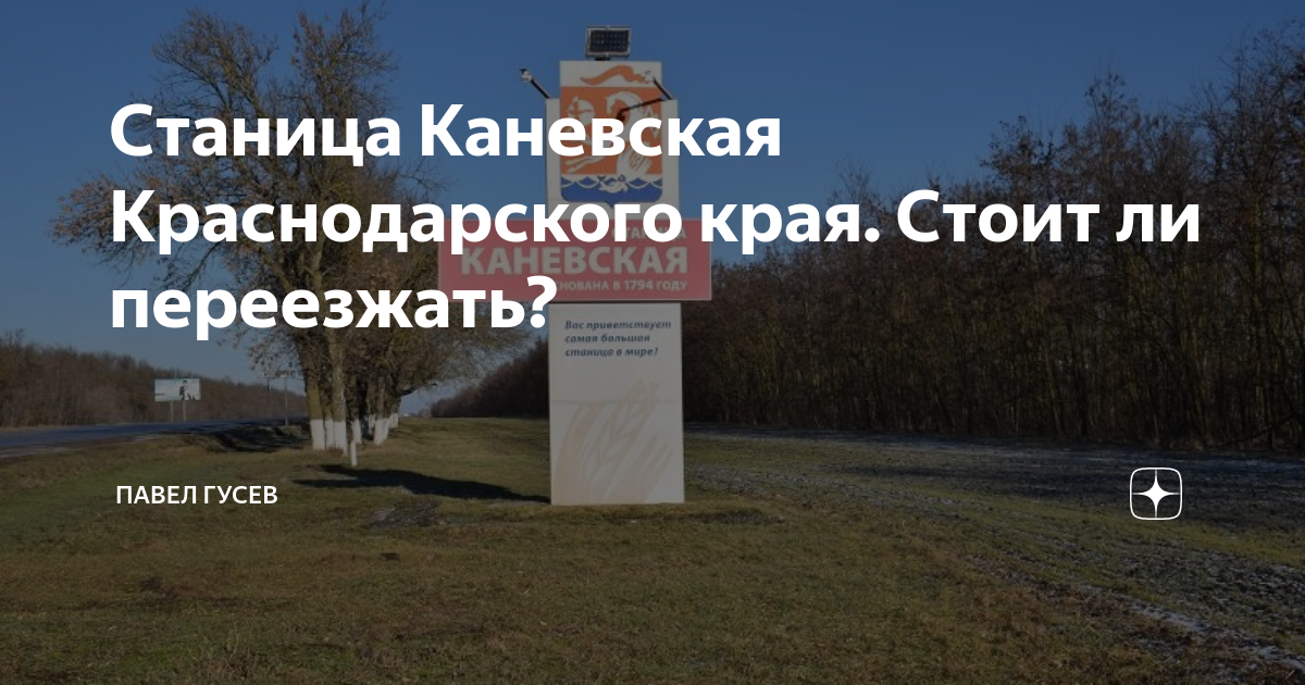 Стань станица. Станица Конюховская Краснодарский край. Станица Каневская отзывы. Станица Каневская от Краснодара. Станица Каневская Краснодарский край отзывы.