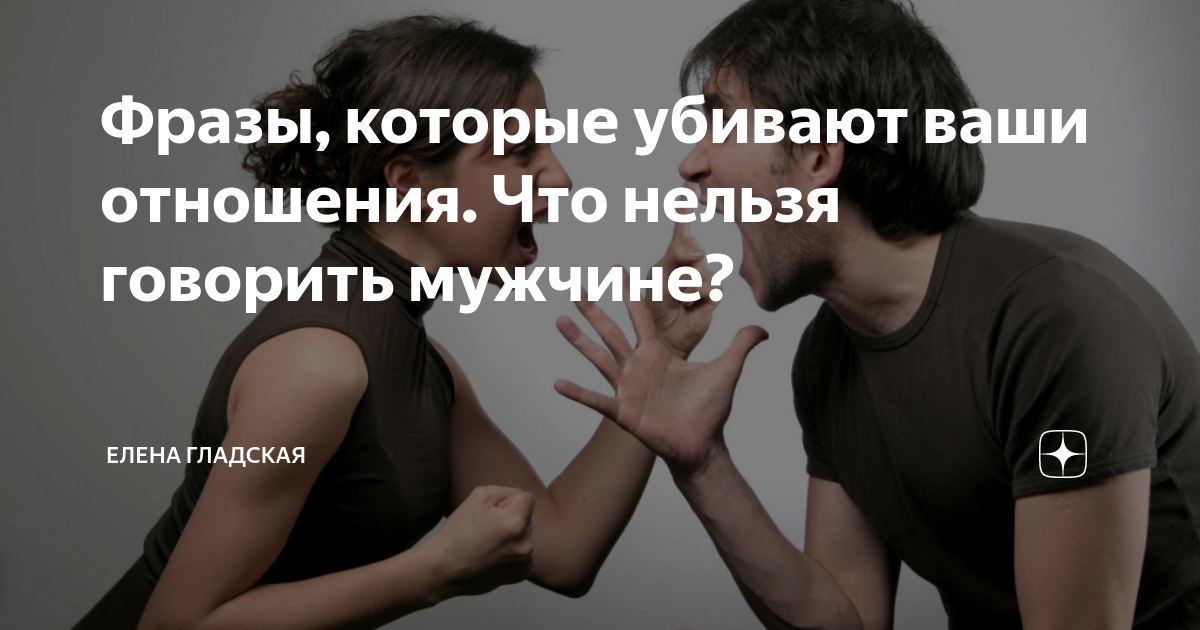Почему нельзя говорить я тебя люблю. Что нельзя говорить мужчине. Что никогда нельзя говорить парню. О чем нельзя говорить с мужчиной. Что нельзя говорить мужчине никогда.