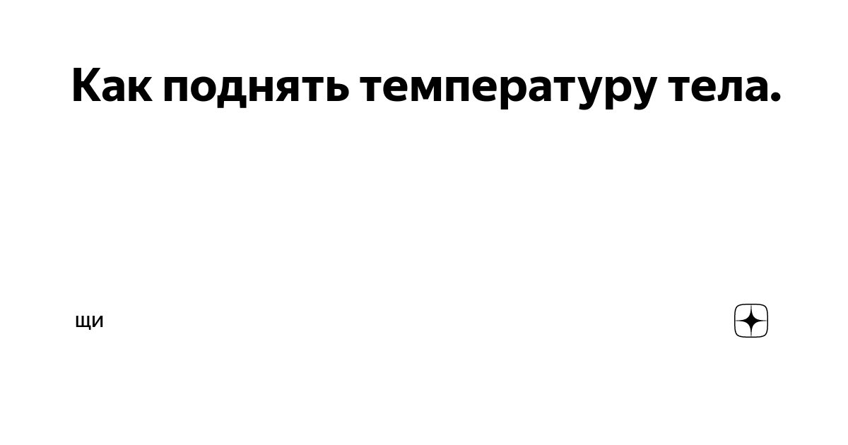 Как поднять температуру с 35