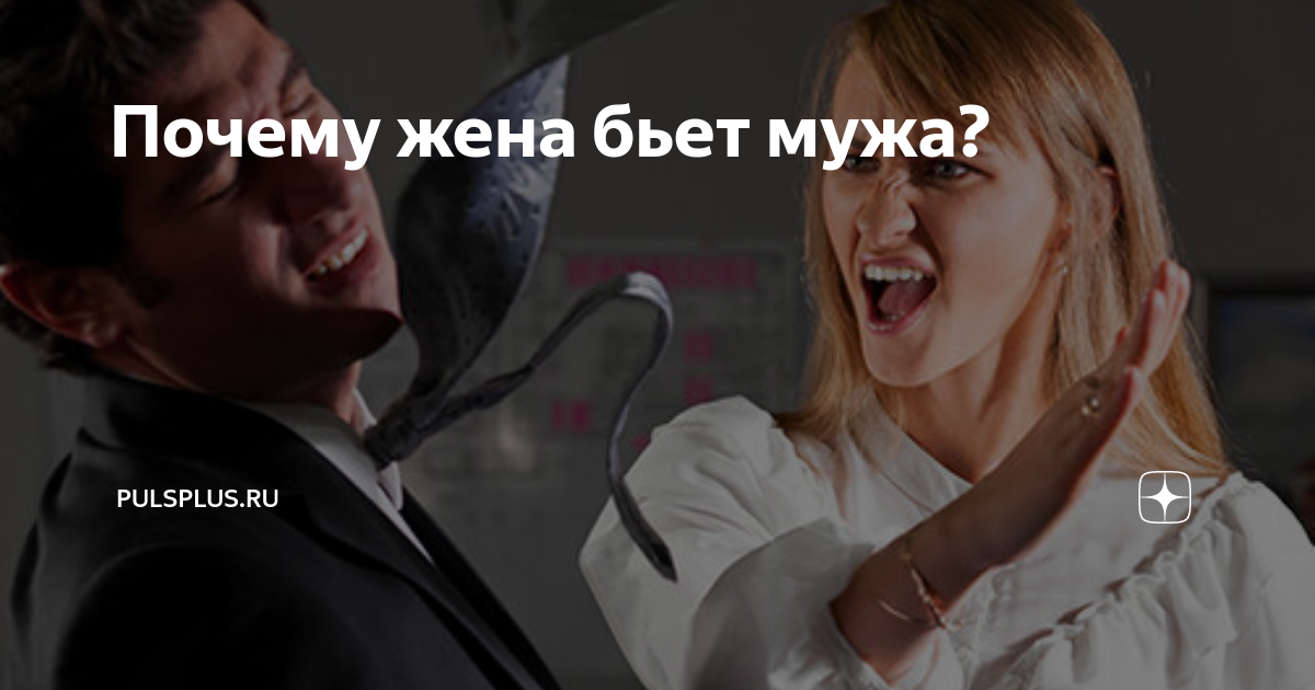 Причины недовольства и упреков от жены. Почему супруга придирается к мужу и вечно всем недовольна?