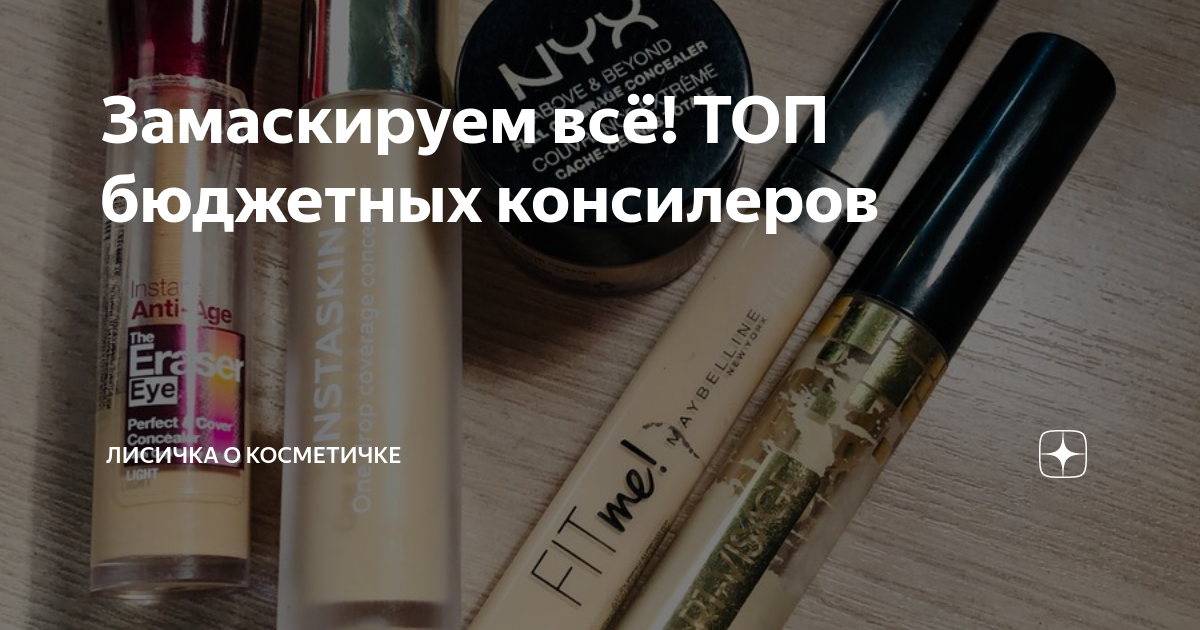Замаскируем всё! ТОП бюджетных консилеров | Лисичка о косметичке | Дзен