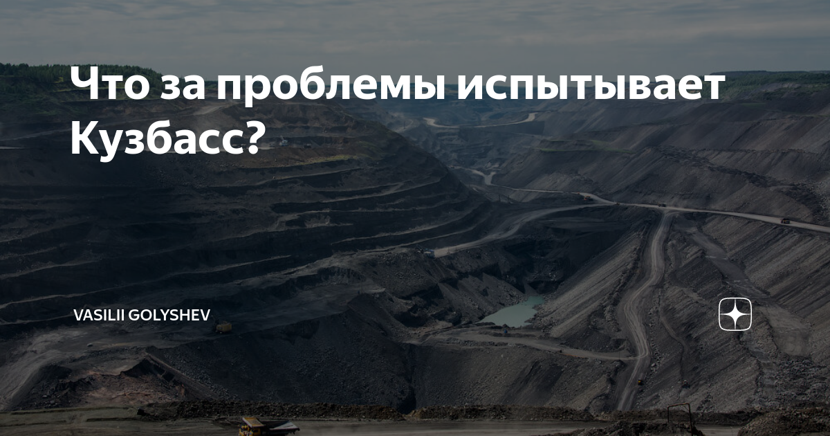 Проблемы кузбасса. Кузнецкий угольный бассейн Кузбасс расположение. Проблемы кузбасского угольного бассейна. Проблемы бассейна Кузбасс. Кузбасс проблемы угля.