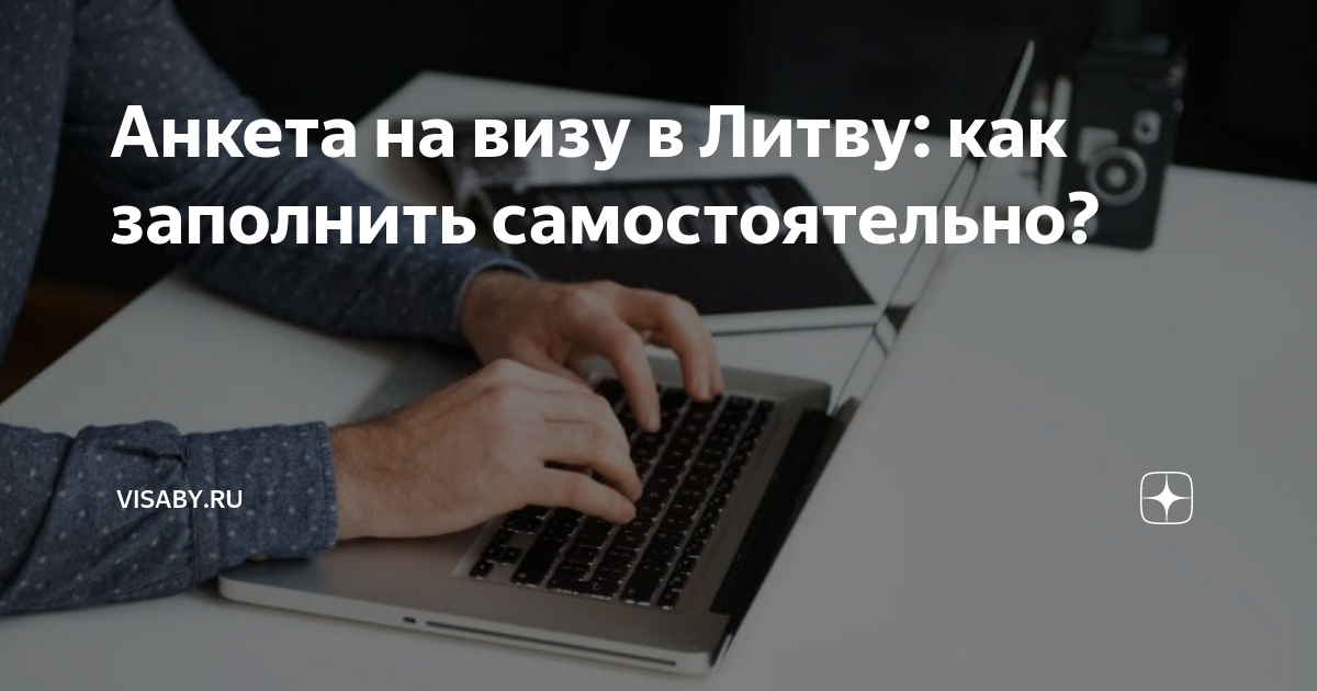 Анкета на визу в Литву: как заполнить самостоятельно? | visaby.ru | Дзен