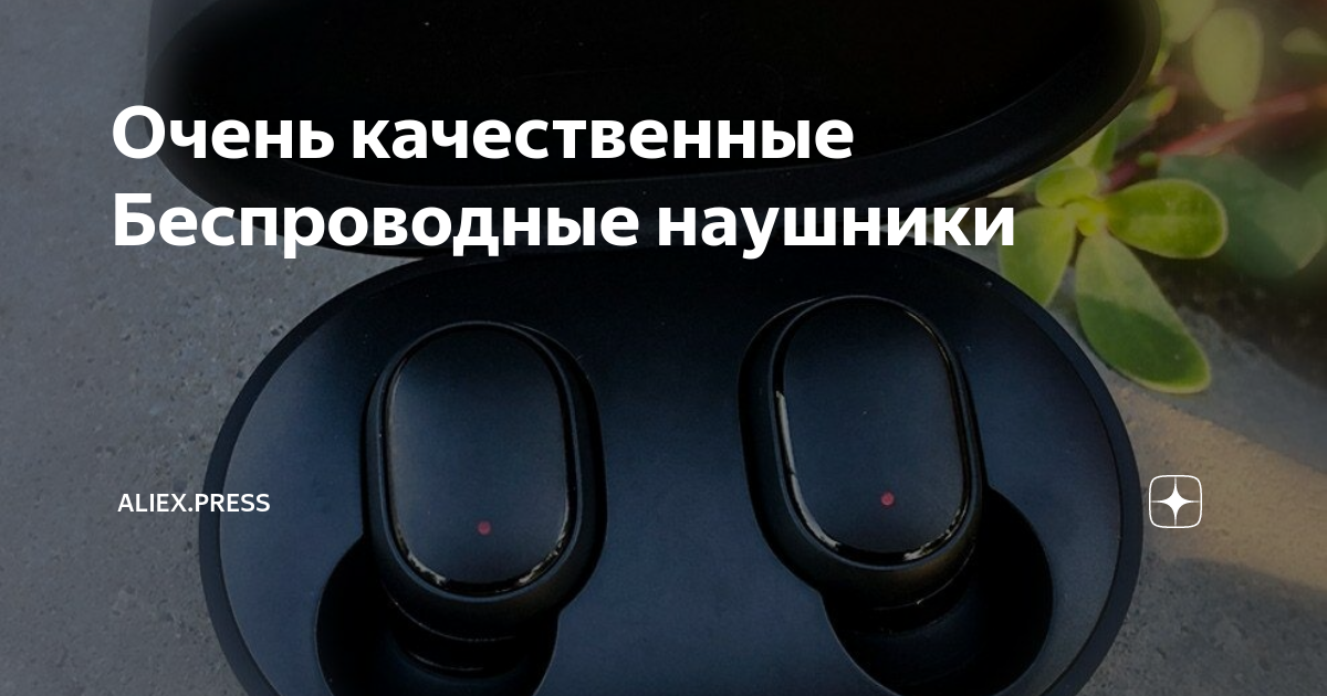 Очень качественные Беспроводные наушники | Aliex.press | Дзен