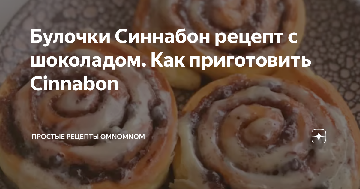 Cinnabon с корицей и шоколадом