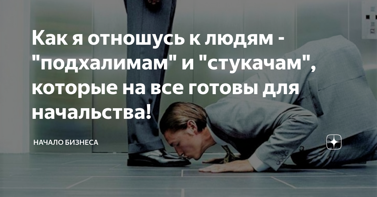 Картинки про подхалимов