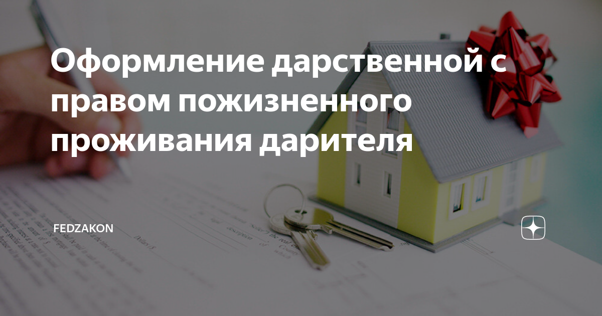 Образец договор дарения с пожизненным с проживанием