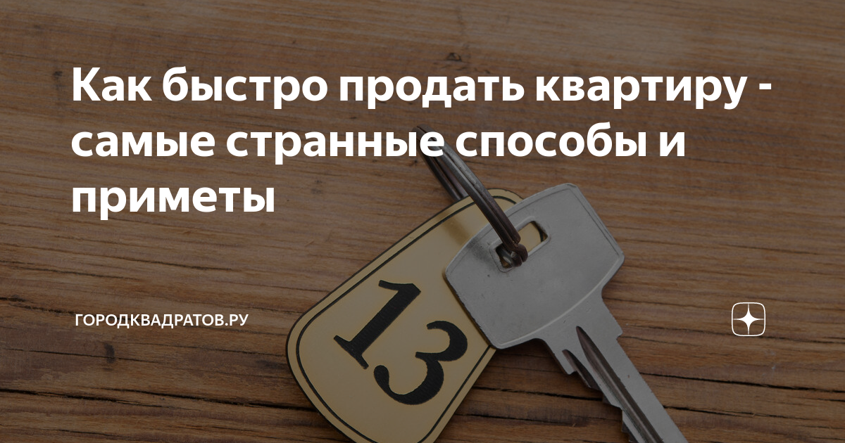 Как быстро продать квартиру. Приметы как продать квартиру быстро. Приметы на продажу квартиры. Обряд на приобретение жилья. Приметы при покупке квартиры.