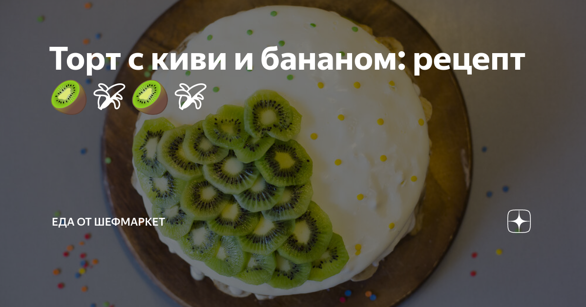 Десерт из киви и банана